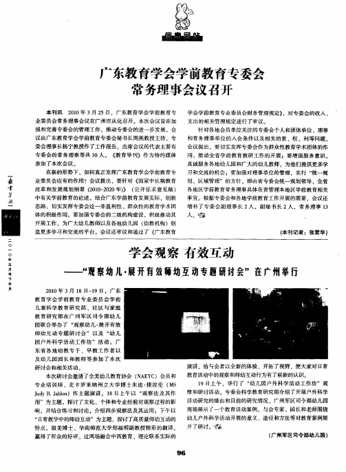 广东教育学会学前教育专委会常务理事会议召开