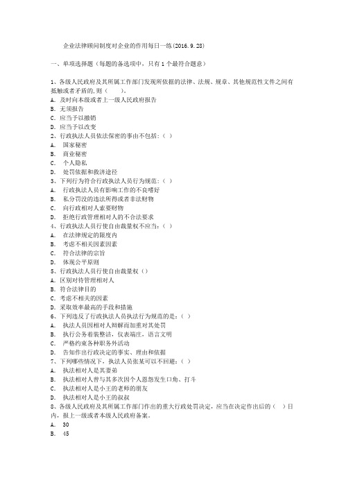 企业法律顾问制度对企业的作用每日一练(2016.9.28)