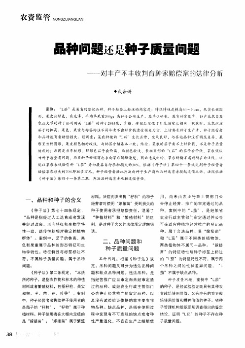 品种问题还是种子质量问题——对丰产不丰收判育种家赔偿案的法律分析