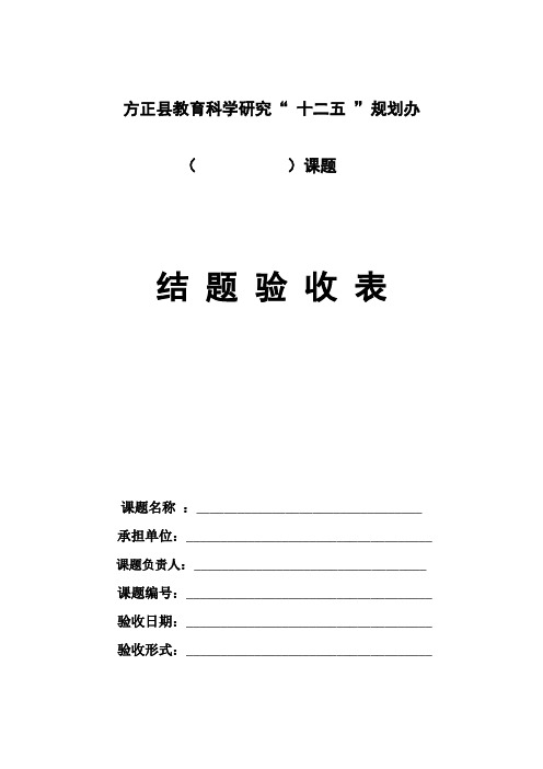 “十二五”结题验收表(县级)