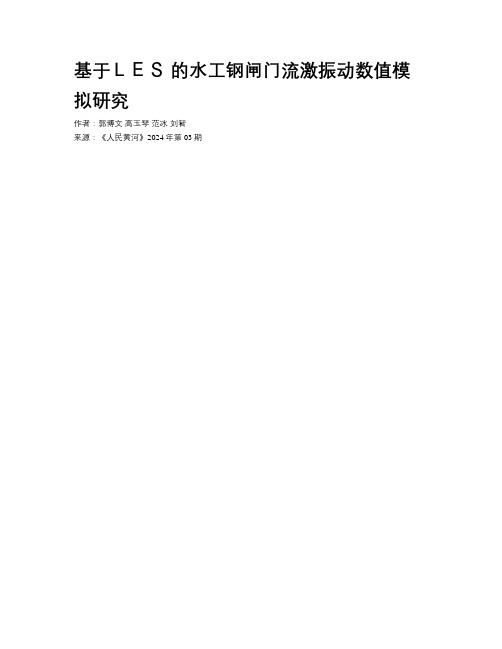  基于ＬＥＳ 的水工钢闸门流激振动数值模拟研究  