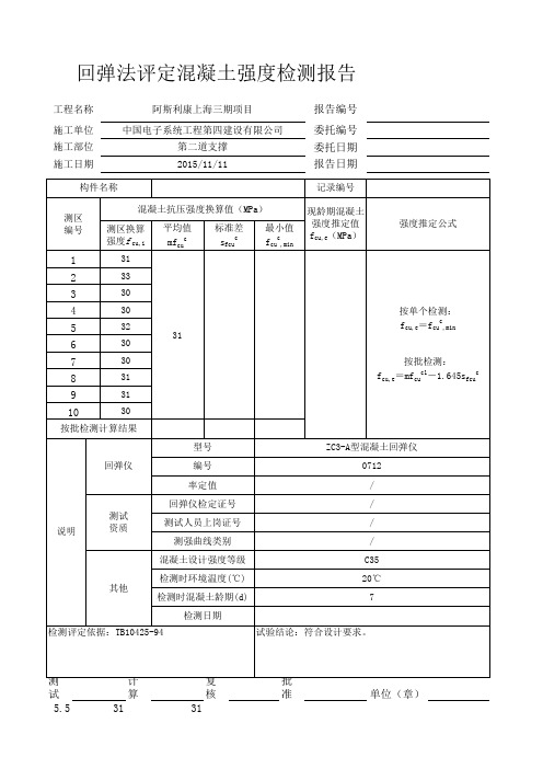 混凝土回弹自动换算表