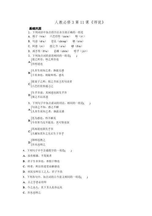 人教必修3第11课《师说》教学练习(附答案)
