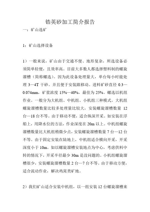 锆英砂加工简介报告