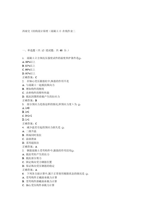 15春西南交《结构设计原理(混凝土)》在线作业二 答案