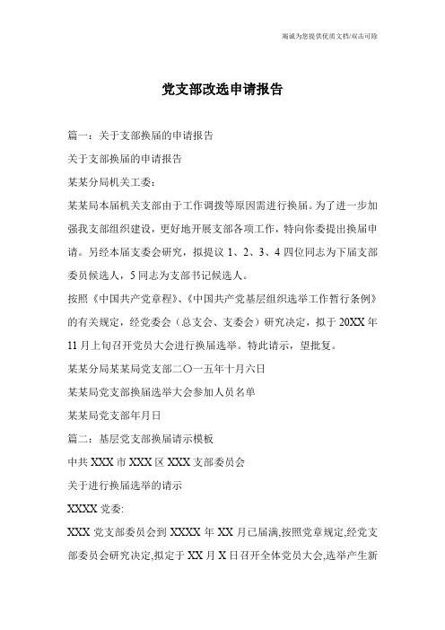 党支部改选申请报告