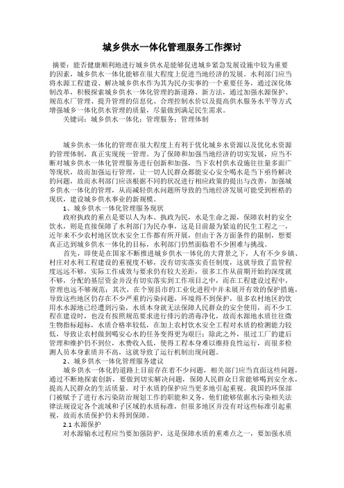 城乡供水一体化管理服务工作探讨