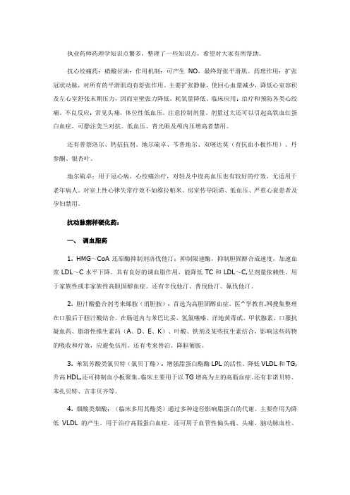 执业药师复习-药理学知识点整理