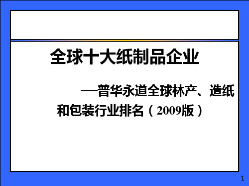 全球十大纸制品企业