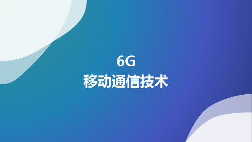 6G移动通信技术