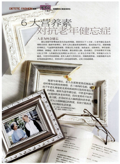 6大营养素对抗老年健忘症