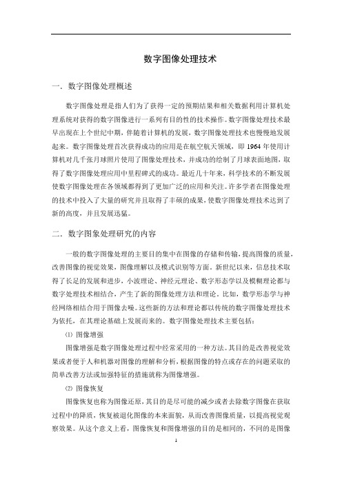 数字图像处理技术