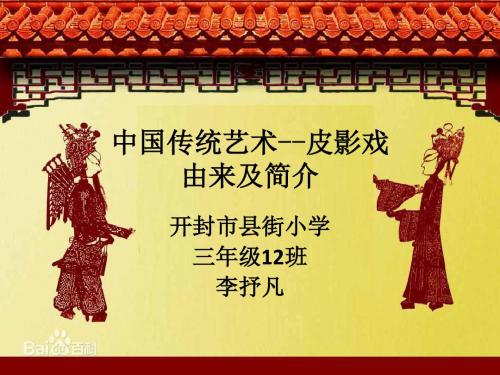 中国传统艺术-皮影戏