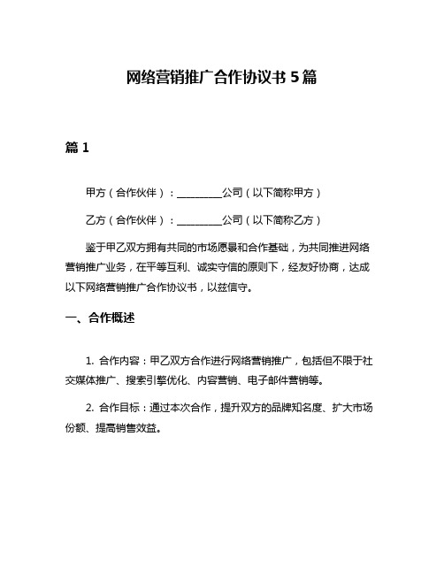 网络营销推广合作协议书5篇