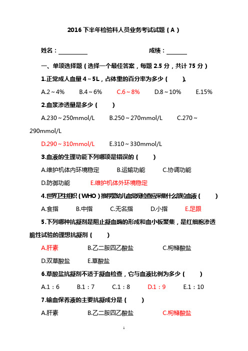 2016下半年检验科人员业务考试试题(A)