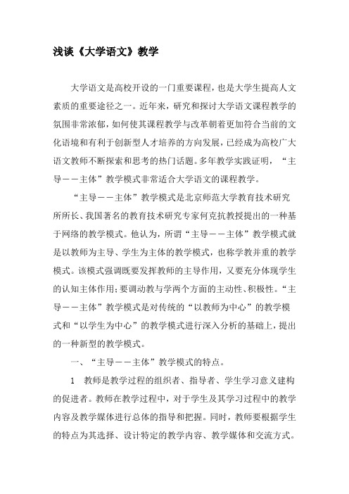浅谈《大学语文》教学-精品文档