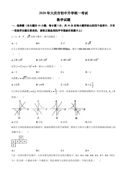 黑龙江省大庆市2020年中考数学试题