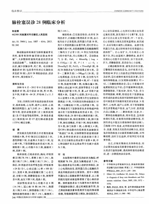 肺栓塞误诊28例临床分析