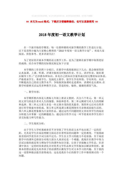 2018-2019-2018年度初一语文教学计划-范文word版 (2页)