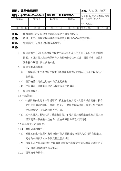 QSMP-QA-20-02-2011偏差管理规程