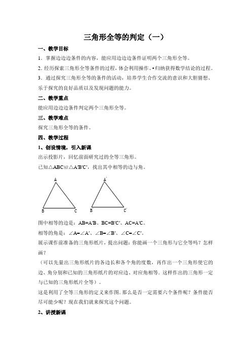 《三角形全等的判定》(边边边)教案