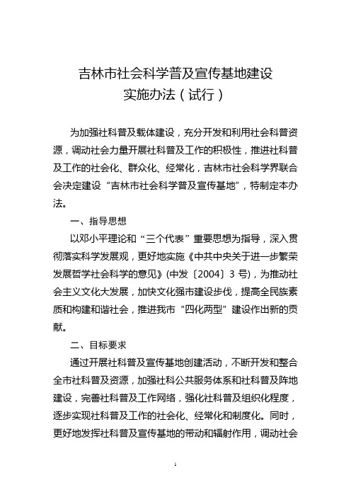 吉林市社会科学普及宣传基地建设实施办法