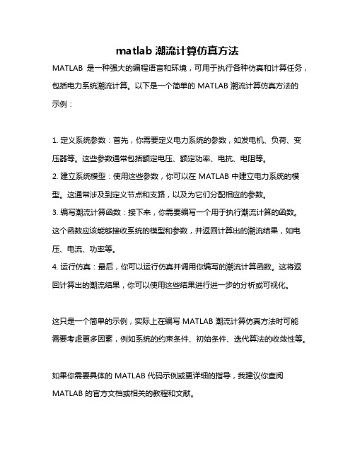 matlab潮流计算仿真方法