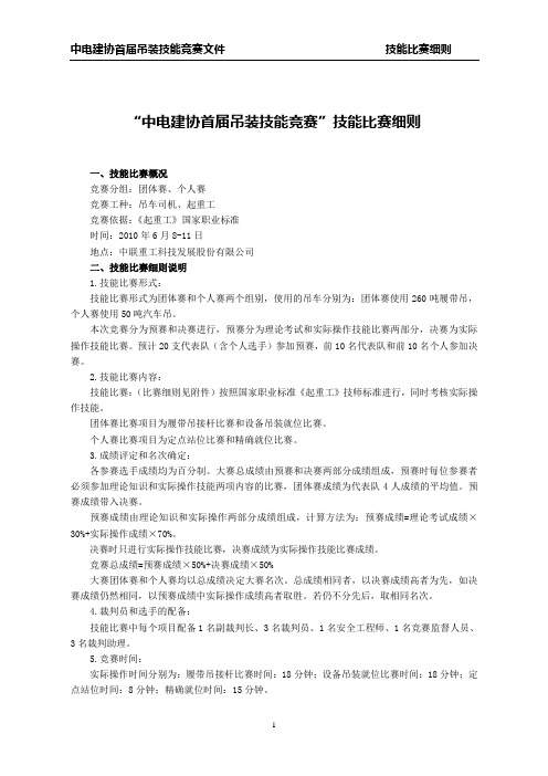 中电建协首届吊装技能竞赛技能比赛细则
