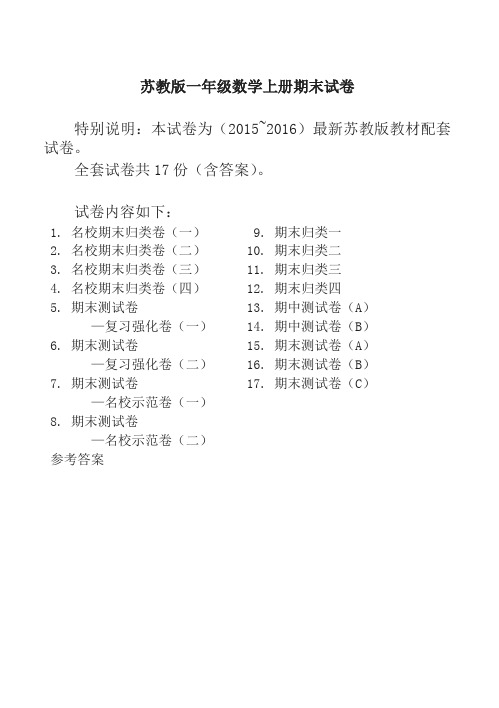 苏教版一年级上册数学期末试卷(17套精选)-名师版