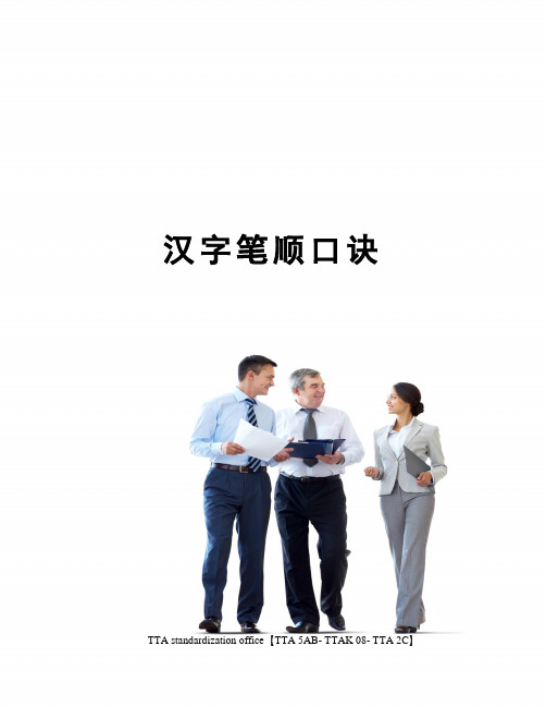 汉字笔顺口诀