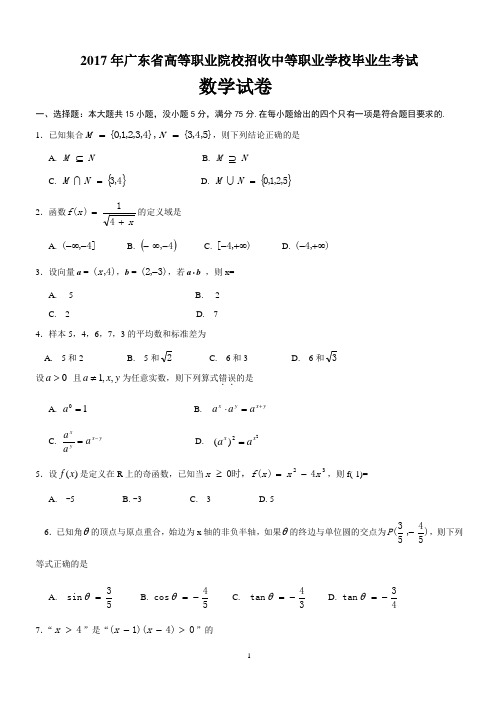 2017年广东省3+1证书高职高考数学试卷