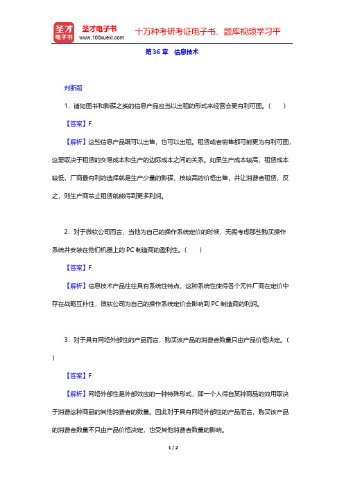 范里安《微观经济学：现代观点》(第9版)题库-信息技术【圣才出品】