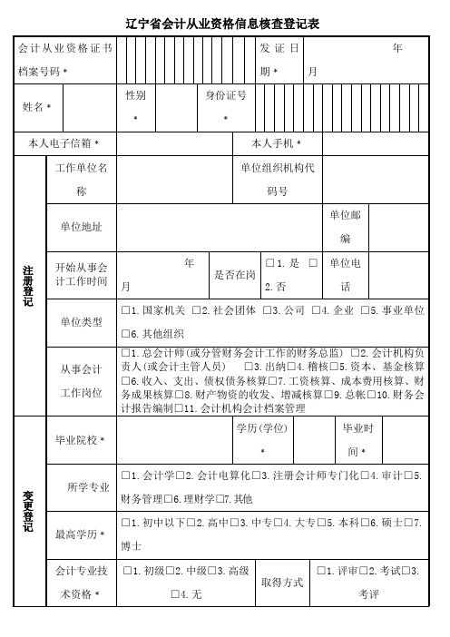 辽宁省会计从业资格信息核查登记表[001]