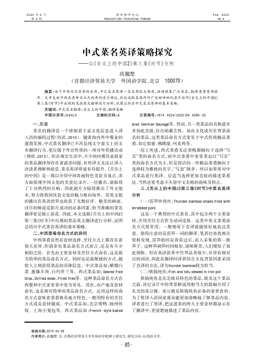 中式菜名英译策略探究——以《舌尖上的中国2》第三集《时节》为例