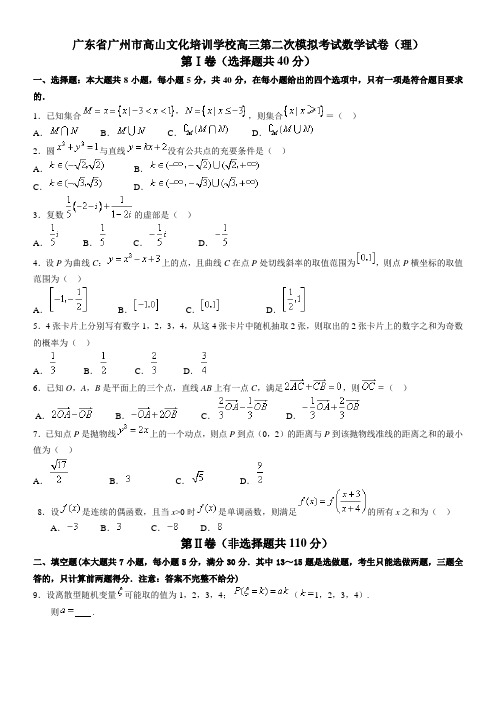 广东省广州高三第二次模拟考试数学试卷(理科)有答案