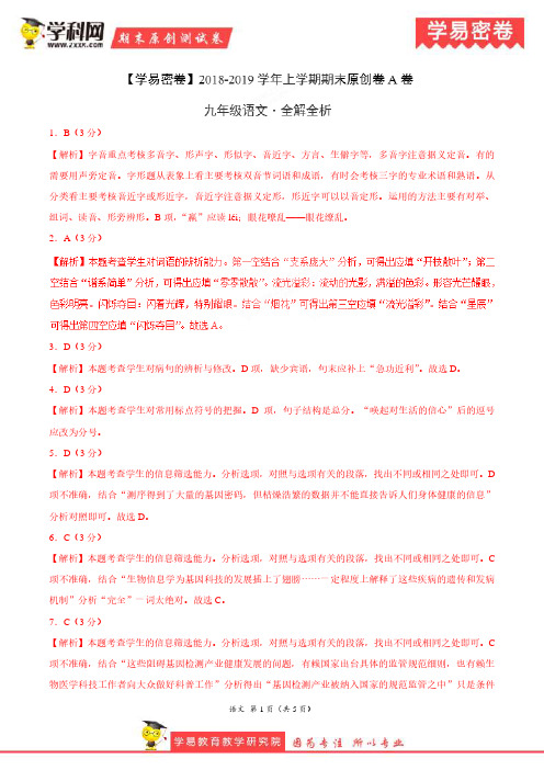 学易密卷：段考模拟君之2019学年九年级语文上学期期末考试原创卷A卷(湖北)(全解全析)