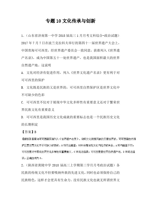 2019年高考政治二轮新题好题精讲精炼精品系列：专题10 文化传承与创新(好题精练)