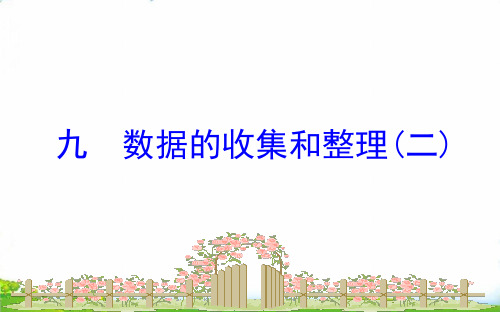 三年级数学下册PPT-九数据的收集和整理二苏教版(17张)-精品课件