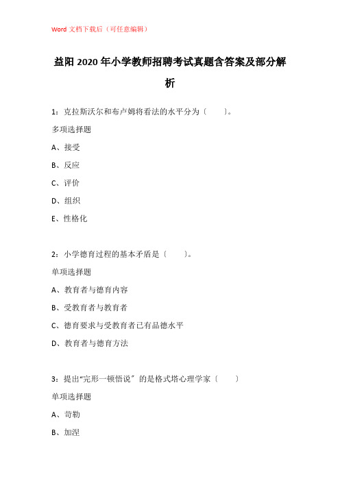 益阳2020年小学教师招聘考试真题含答案及部分解析