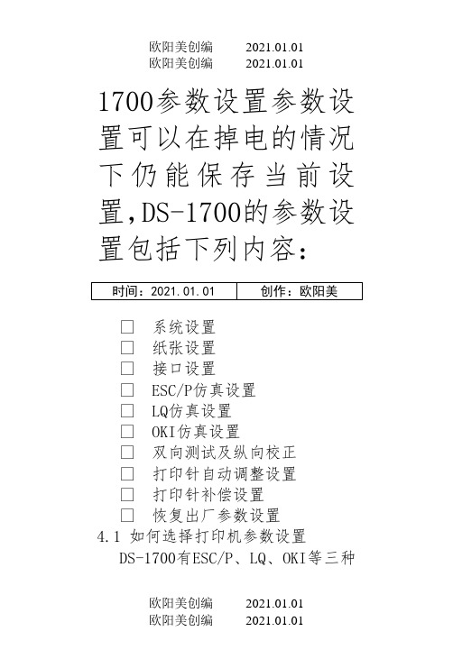 得实打印机参数维护设置之欧阳美创编