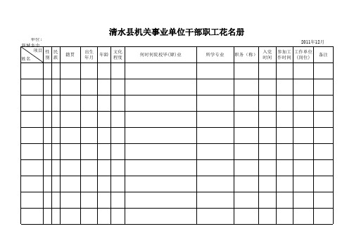 清水县机关事业单位干部职工花名册空表