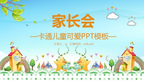 【精选】卡通清新幼儿园家长会儿童小学PPT课件ppt精美模板