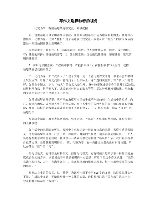 写作文选择独特的视角