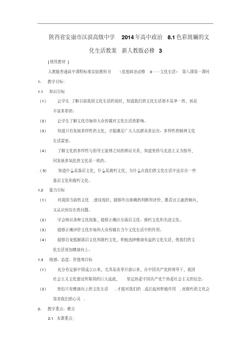 人教版高中政治必修三：8.1《色彩斑斓的文化生活》导学案