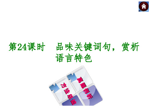 九年级语文：现代文阅读+专题24+品味关键词句,赏析语言特色(共21张PPT)