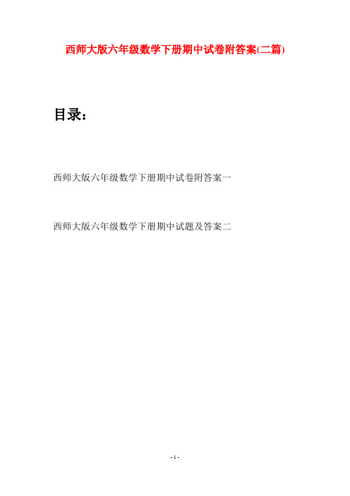 西师大版六年级数学下册期中试卷附答案(二套)