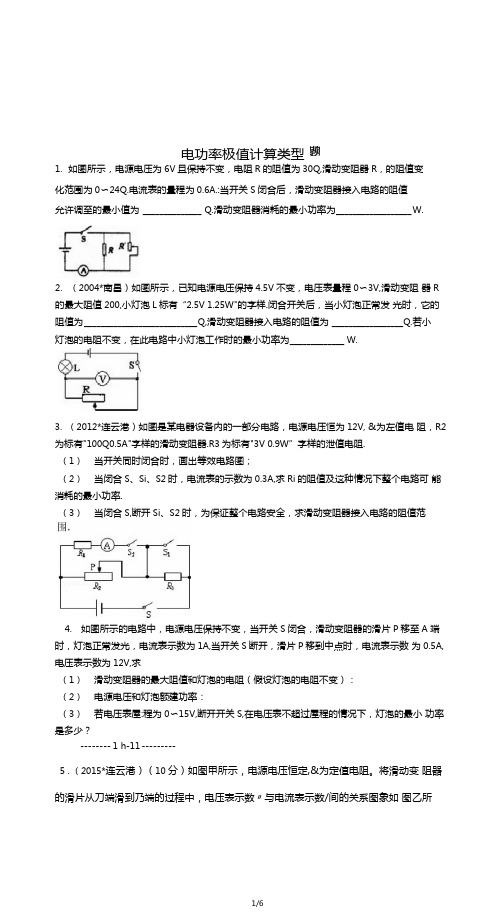 电功率极值计算问题