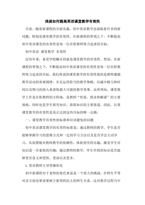 如何提高英语课堂教学有效性论文