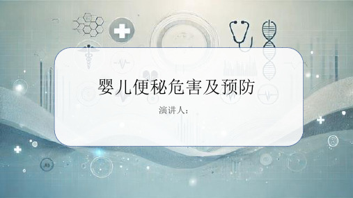 婴儿便秘危害及预防PPT