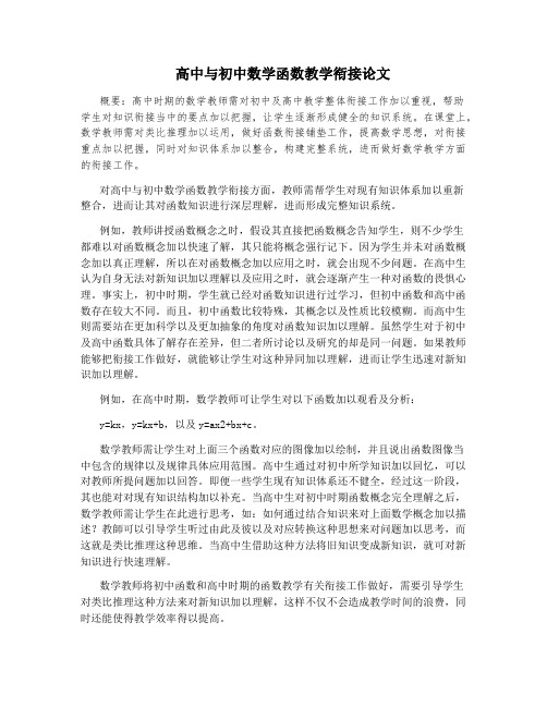 高中与初中数学函数教学衔接论文